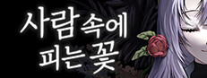 사람 속에 피는 꽃