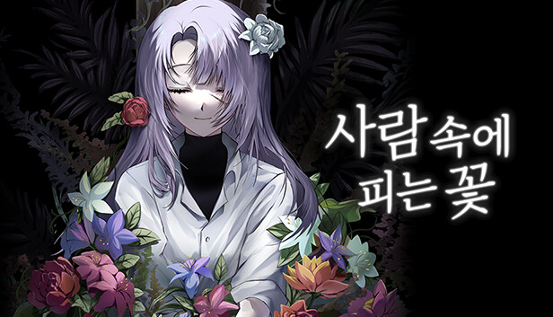 사람 속에 피는 꽃