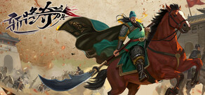 斩将夺旗