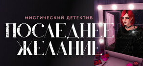 Последнее желание