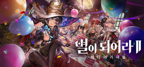 별이되어라2: 베다의 기사들