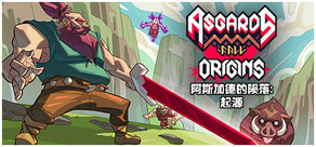 阿斯加德的陨落: 起源