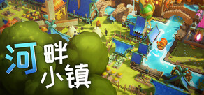河畔小镇