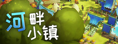 河畔小镇