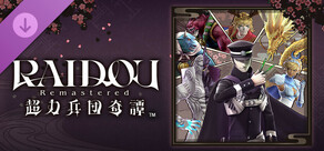RAIDOU Remastered: 超力兵団奇譚 - SMT悪魔特選＋α