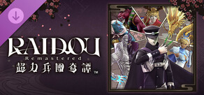 RAIDOU Remastered: 超力兵團奇譚 - SMT惡魔特選＋α