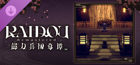 RAIDOU Remastered: 超力兵团奇谭 - 授予你新的称号