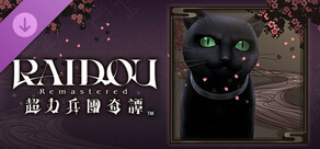 RAIDOU Remastered: 超力兵團奇譚 - 黑貓的關照