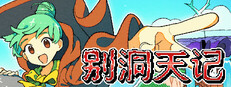 别洞天记