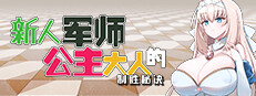 新人军师公主大人的制胜秘诀