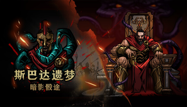斯巴达遗梦：暗影骰途
