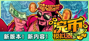 浣币模拟器