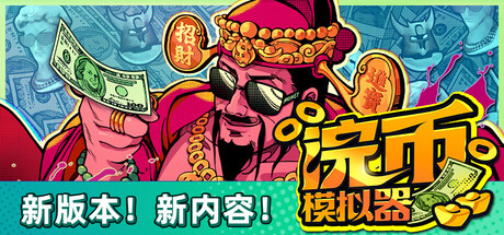 浣币模拟器