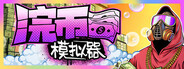 浣币模拟器