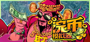 浣币模拟器