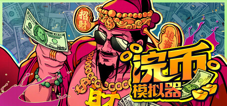 浣币模拟器