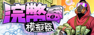 浣幣模擬器
