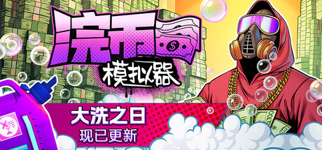 浣币模拟器