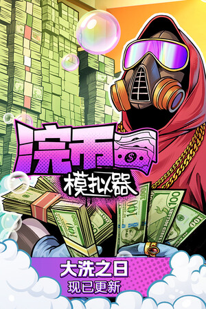 单机|2.18GB|浣币模拟器|Cash Cleaner Simulator|官方中文|v1.2.2.368|Build.19945024|压缩包：1.81GB|GameStellaris | 游戏群星