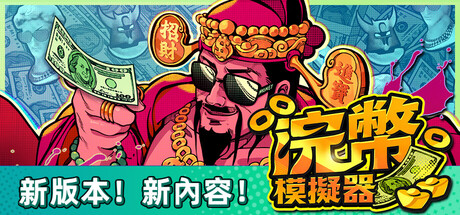浣幣模擬器