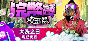 浣幣模擬器