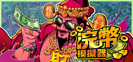 浣幣模擬器