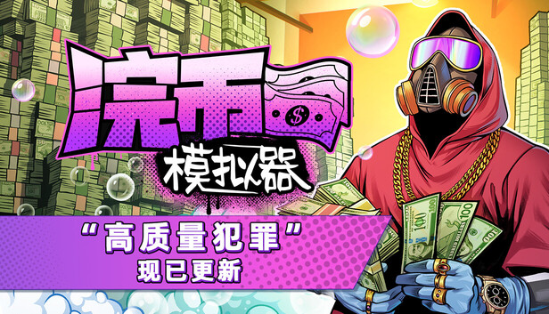 浣币模拟器