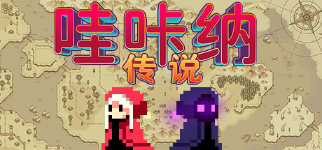 详细阅读:哇咔纳传说 v1.078(Tales Of Wakana)免安装中文版 哇咔纳传说 v1.078(Tales Of Wakana)免安装中文版