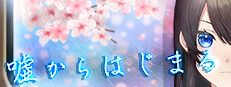 嘘からはじまる