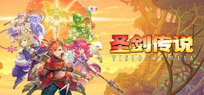圣剑传说 Visions of Mana