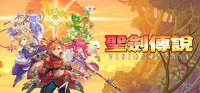聖劍傳說 Visions of Mana