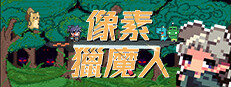  像素獵魔人