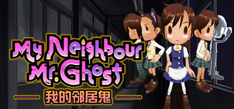 我的邻居鬼