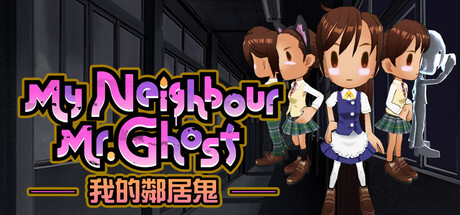我的鄰居鬼