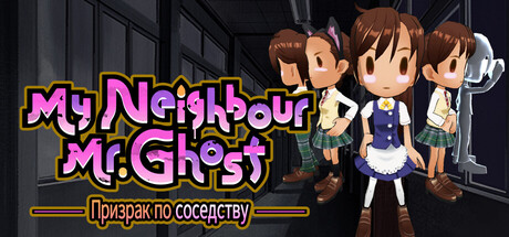 Призрак по соседству
