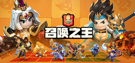 召唤之王 (Supreme Summoner)