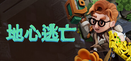 Pit Panic: 地心逃亡 v1.0.22981（Pit Panic）免安装中文版