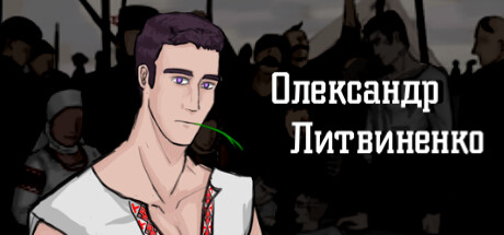 Олександр Литвиненк