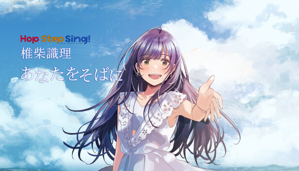 Hop Step Sing! 椎柴識理 - あなたをそばに