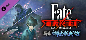 Fate/Samurai Remnant - 追加エピソード2『断章・柳生秘剣帖』