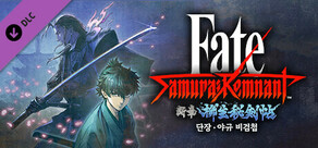 Fate/Samurai Remnant - 추가 에피소드 2 「단장・야규 비검첩」