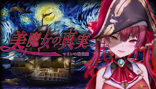 美魔女の真実 -マリンの秘宝船-