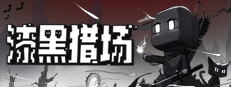 漆黑猎场