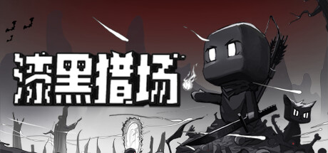 漆黑猎场 Build.19156385(Dark Hunting Ground)免安装中文版