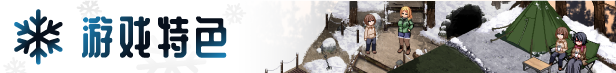 图片[1]_冬日狂想曲｜官方中文-v1.0.4.2正式版+全DLC-PC安卓双端｜3.59G｜免安装_果漫社区