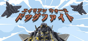 エイリアン ウォー２ ドッグファイト