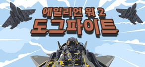 에일리언 워 2 도그파이트