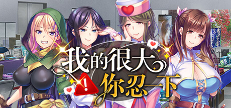 我的很大你忍一下