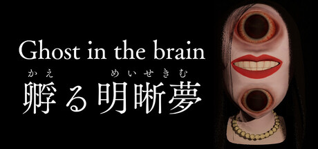 Ghost in the brain/孵る明晰夢 — Steam header
