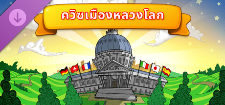 ควิซเมืองหลวงโลก - ปลดล็อกทุกโหมด